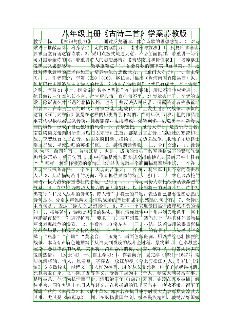 八年级上册古诗二首学案苏教版.docx_第1页