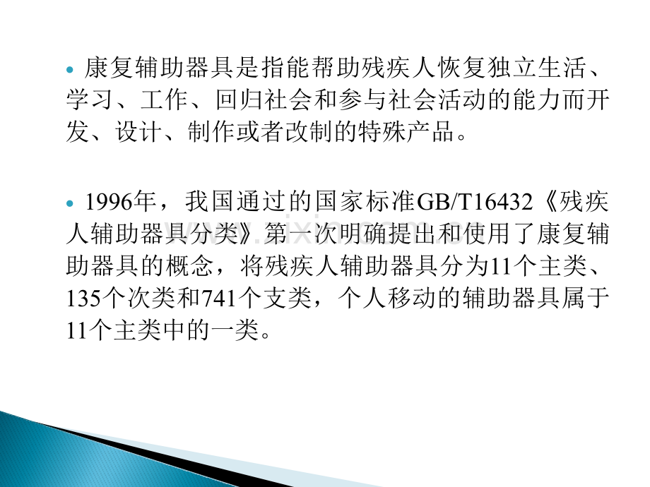个人移动的辅助器具和自助器具.pptx_第2页