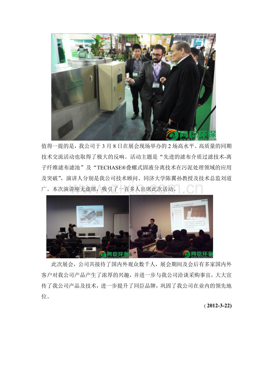 上海同臣环保股份有限公司参加2012IEEXPO中国环博会并受到广泛关注实用资料(00002).docx_第2页