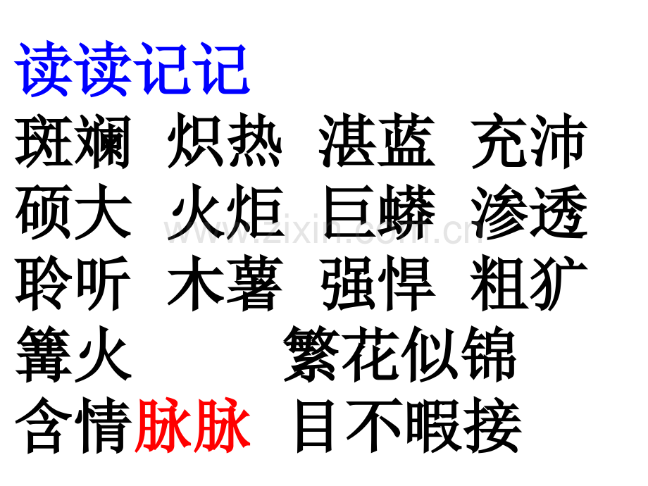 人教版五年级语文下册28课课件.pptx_第2页