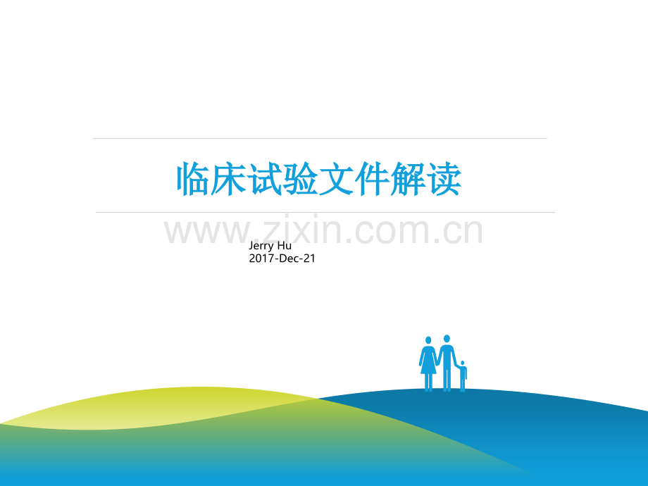 6常见临床试验文件解读复件2.pptx_第1页