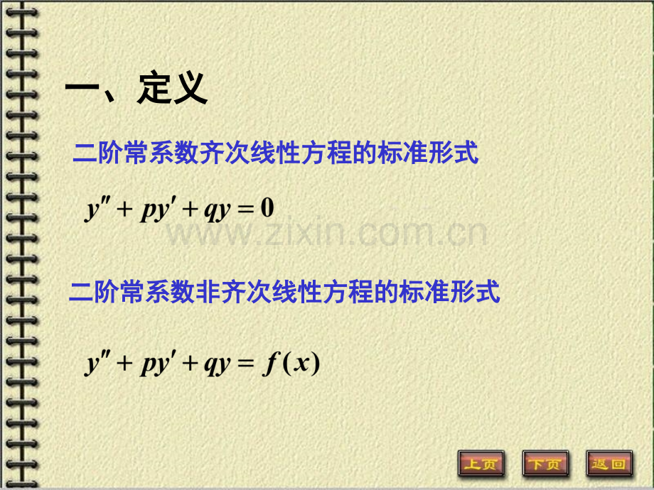 二阶常系数齐次线性方程.pptx_第1页