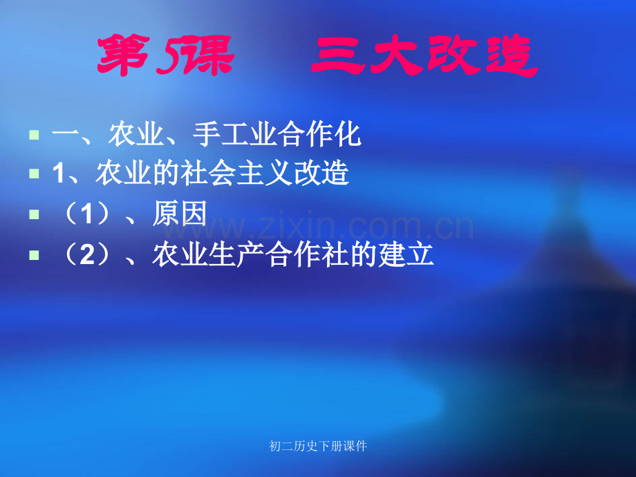 人教初二八年级下册历史三大改造.pptx_第2页