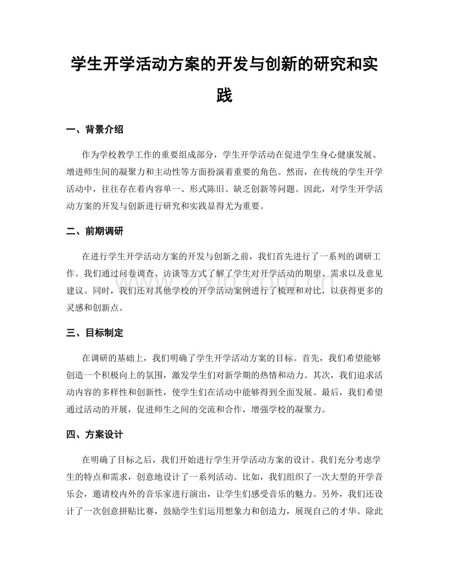 学生开学活动方案的开发与创新的研究和实践.docx_第1页