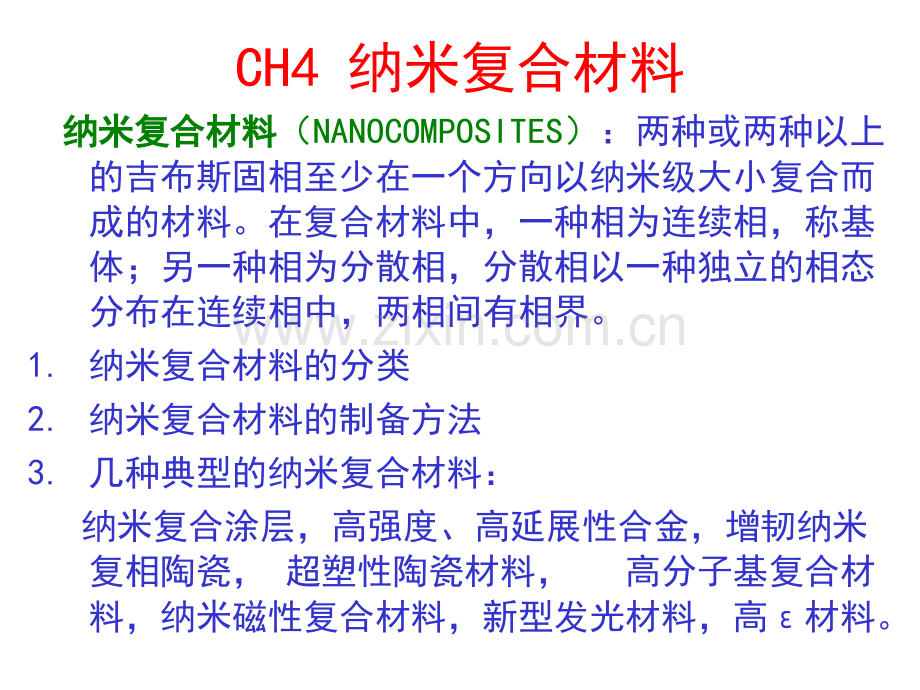 信息纳米技术及其应用CH4纳米复合材料.pptx_第1页