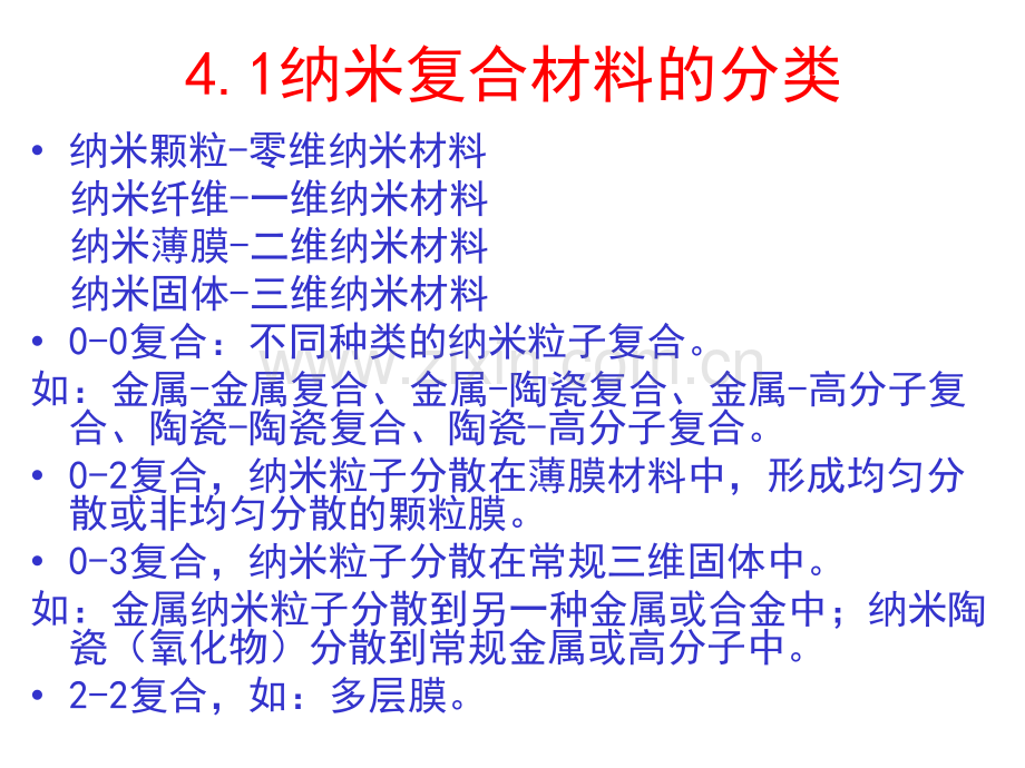 信息纳米技术及其应用CH4纳米复合材料.pptx_第2页