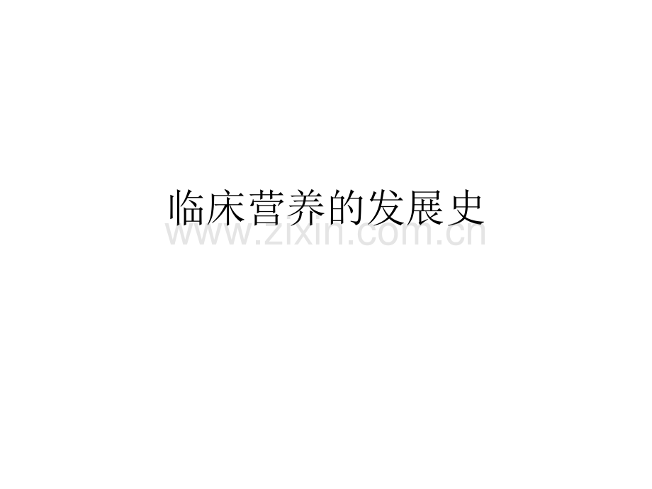 临床营养基础剖析.pptx_第1页