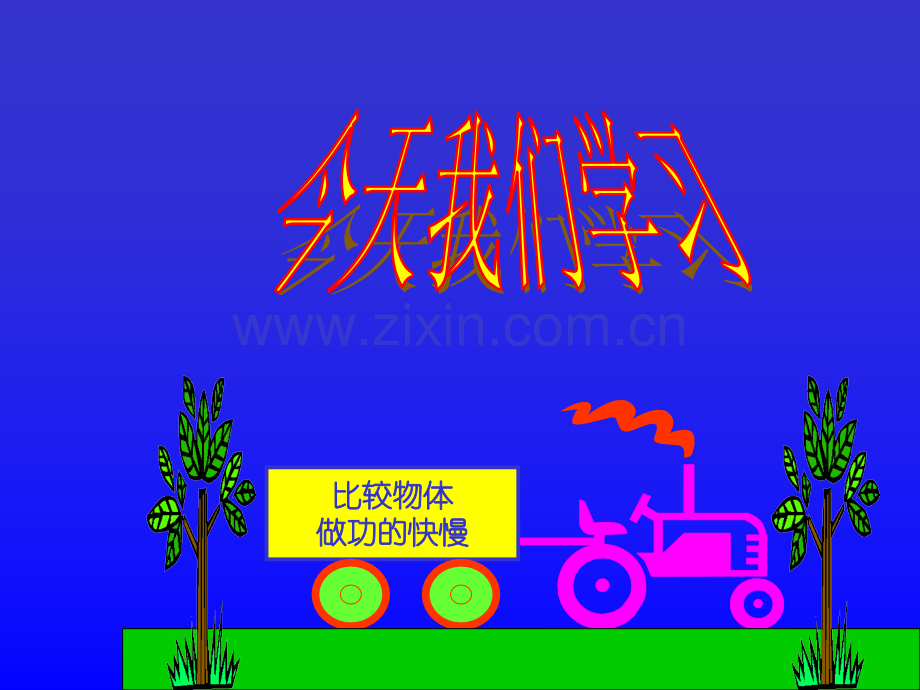 八年级物理功率课件.pptx_第2页
