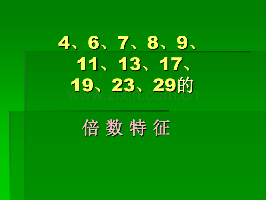 4、6、7、8、9、11、13、17、19、23、29的倍数特征.pptx_第1页