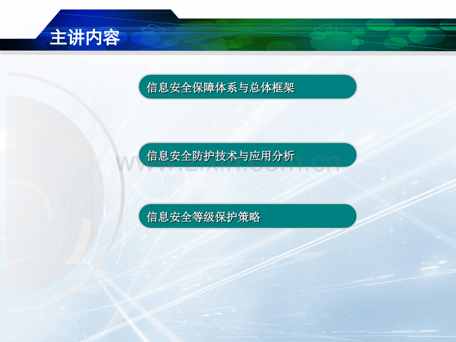 信息安全保障体系与总体框架.pptx_第1页