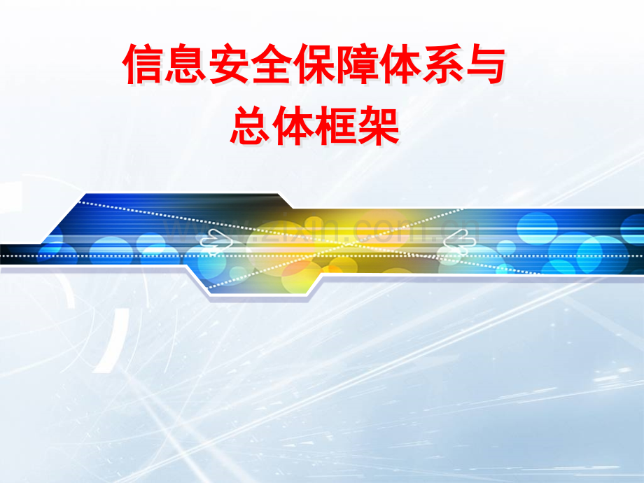 信息安全保障体系与总体框架.pptx_第2页