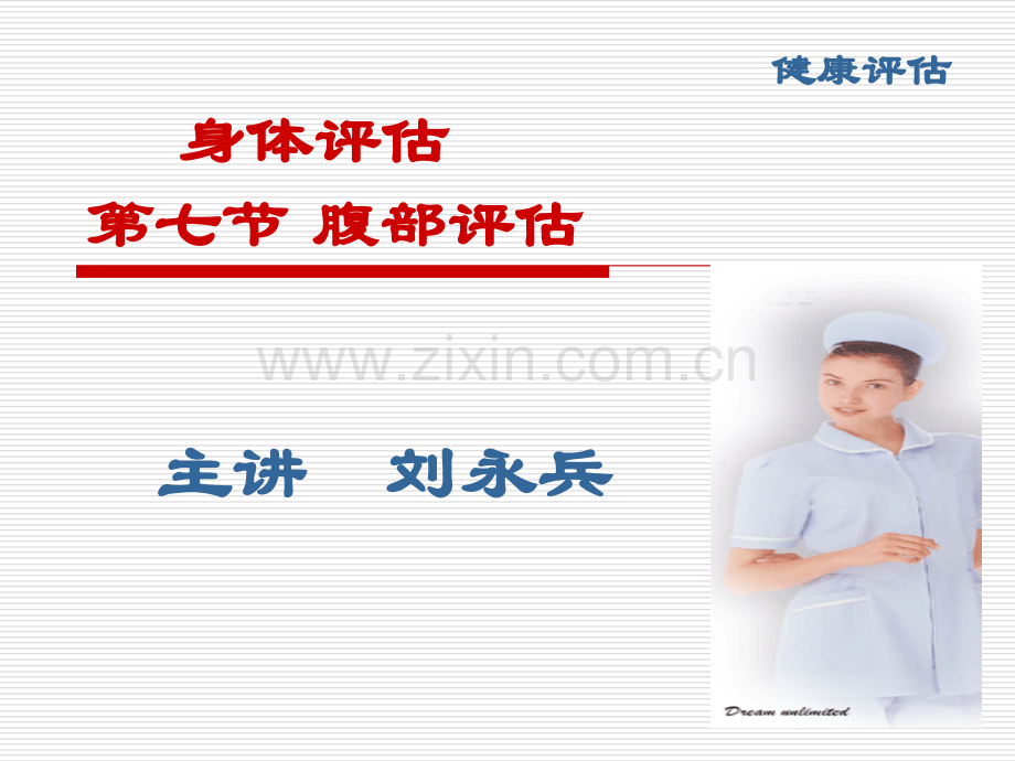 健康评估腹部检查.pptx_第1页