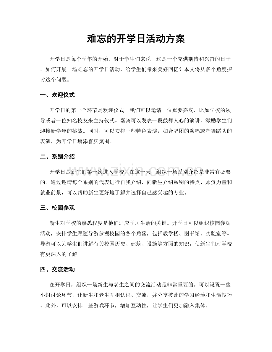 难忘的开学日活动方案.docx_第1页