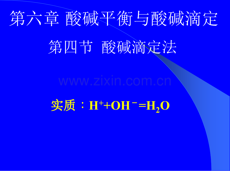 a第一学时基础化学分析化学部分.pptx_第1页