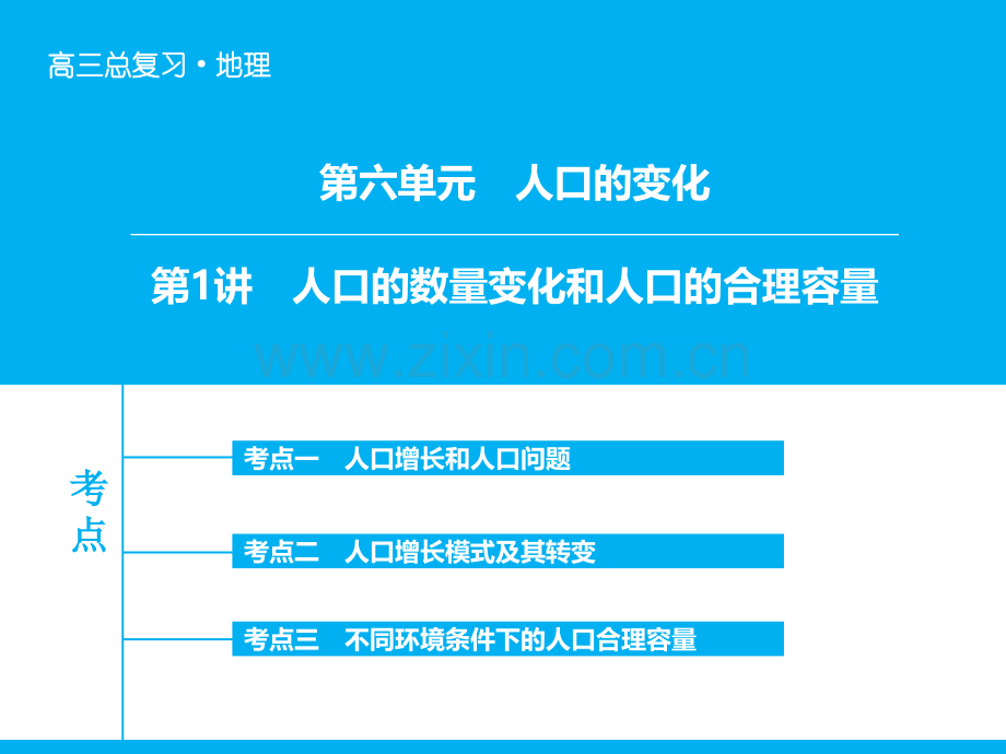 人口的数量变化和人口的合理容量一轮复习.pptx_第1页
