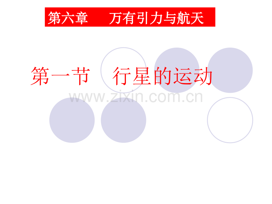 61行星的运动公开课用解析.pptx_第1页