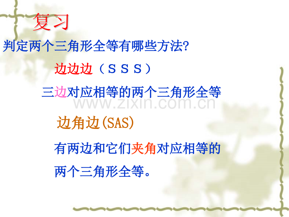 全等三角形的判定3角边角和角角边ASA--AAS定理.pptx_第2页