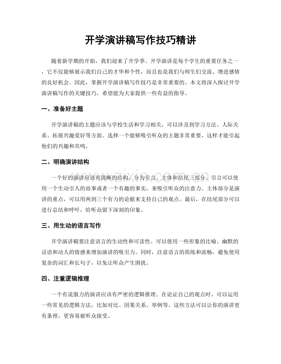 开学演讲稿写作技巧精讲.docx_第1页
