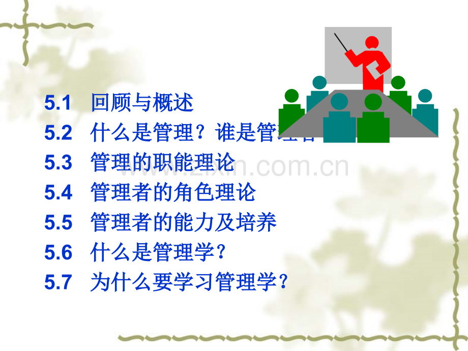 东南大学经济管理基础选修课管理学导论-PPT课件.pptx_第1页