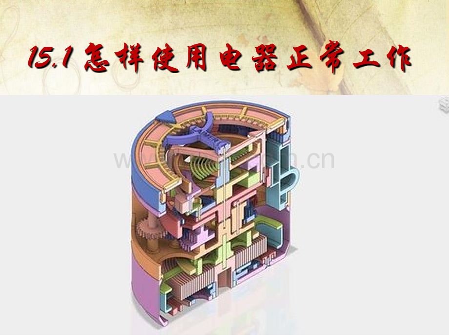 九年级物理上册沪粤版153怎样使用电器正常工作共22张.pptx_第1页
