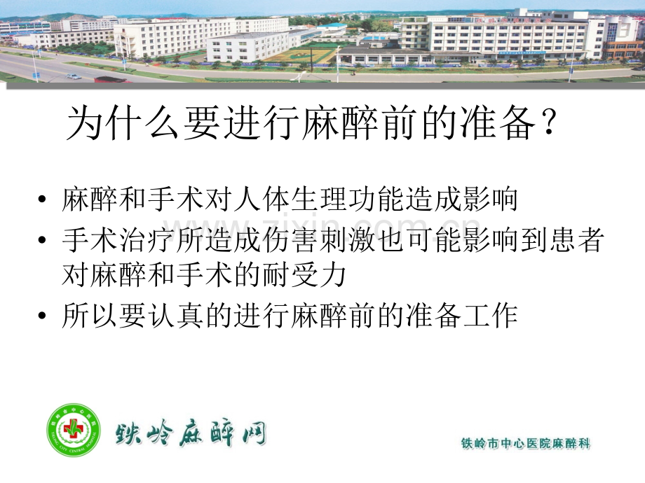 三基三严培训麻醉部分一铁岭市中心医院麻醉科.pptx_第2页