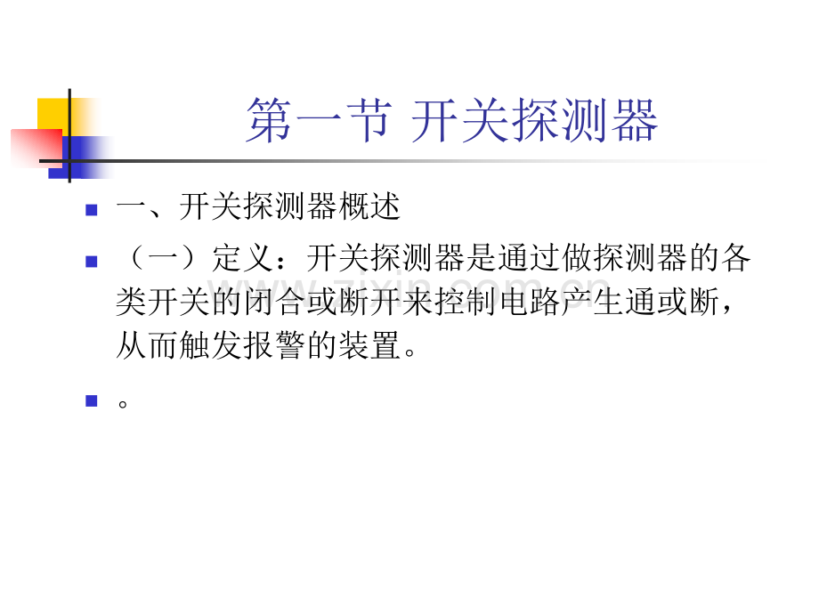 入侵探测器知识.pptx_第2页