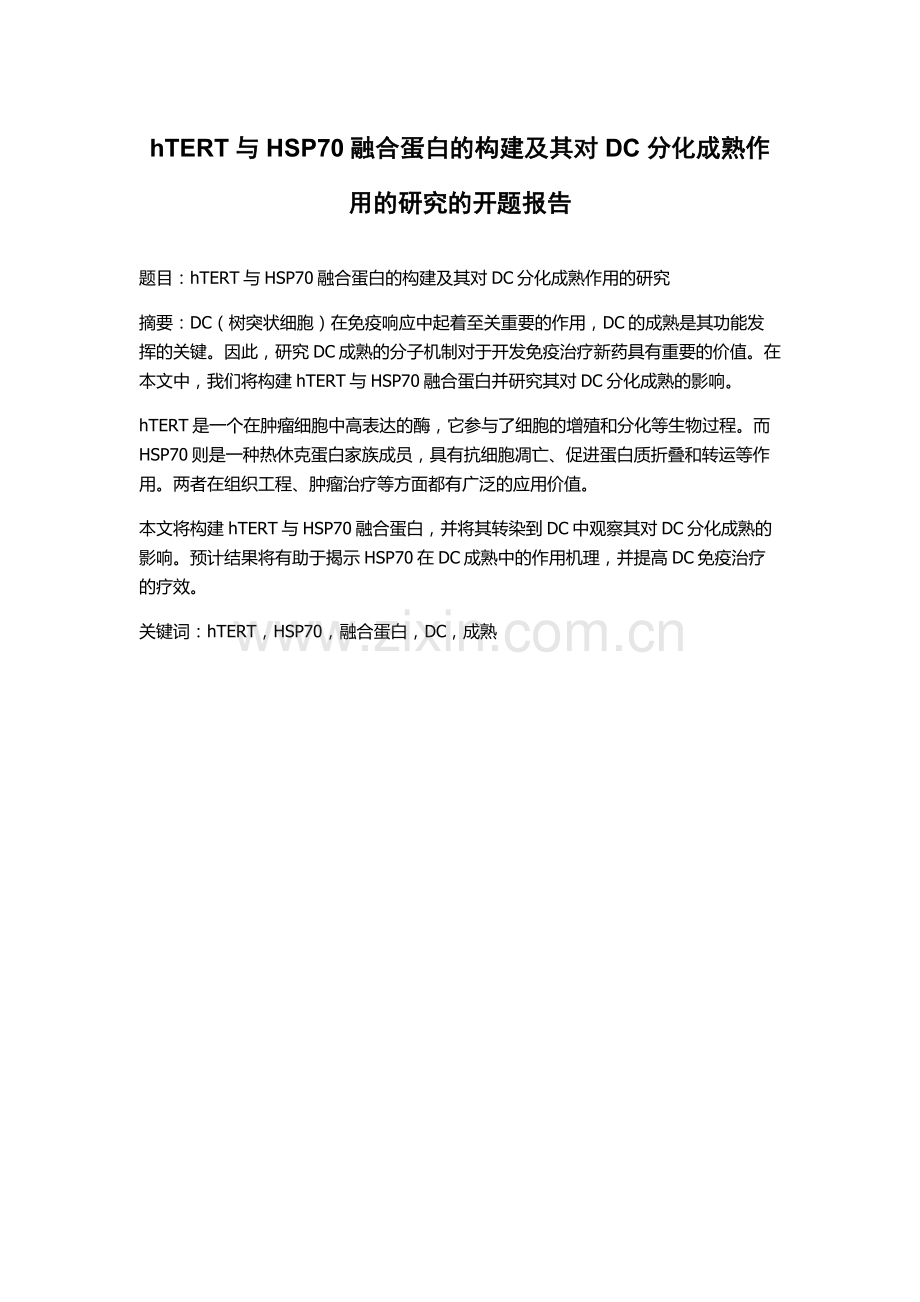 hTERT与HSP70融合蛋白的构建及其对DC分化成熟作用的研究的开题报告.docx_第1页