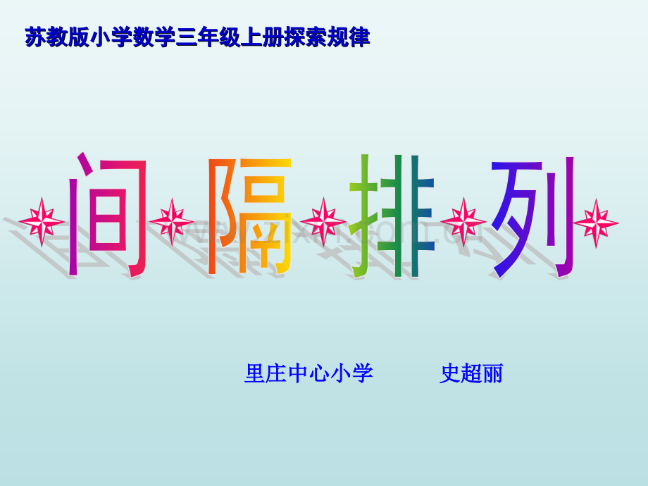 三年级间隔排列.pptx_第1页