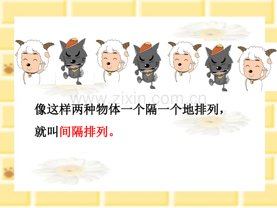 三年级间隔排列.pptx_第2页