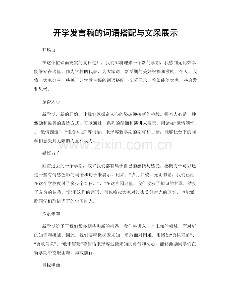 开学发言稿的词语搭配与文采展示.docx_第1页