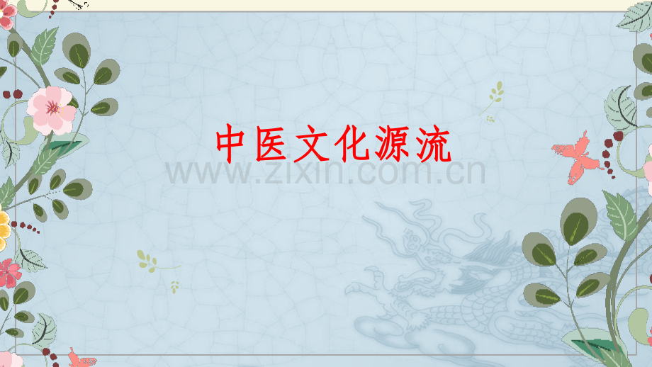 中医文化源流.pptx_第1页