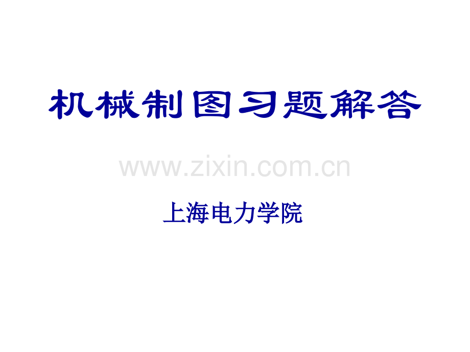 上海电力学院大一机械制图C习题本解答造福学弟不谢.pptx_第1页