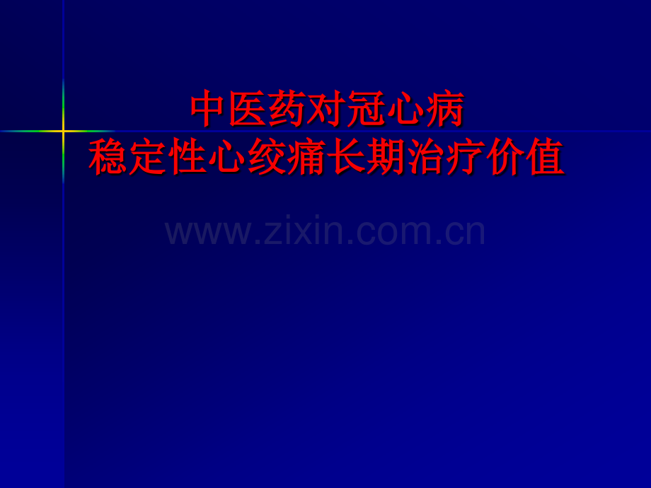 中医药对冠心病稳定性心绞痛长期治疗价值.pptx_第1页