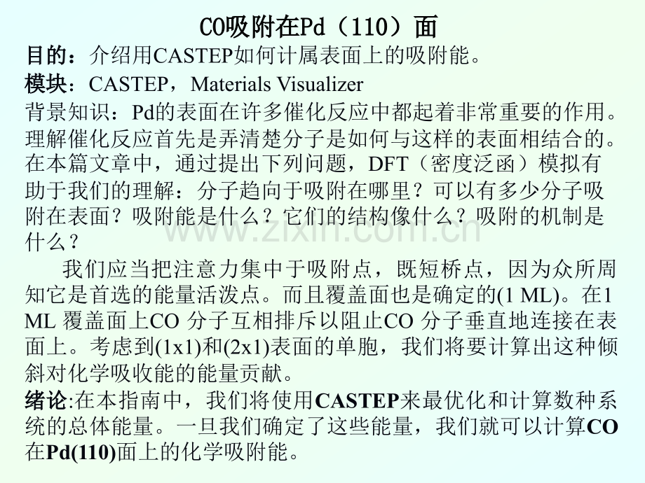 CASTEP模块计算表面上的吸附能.pptx_第2页