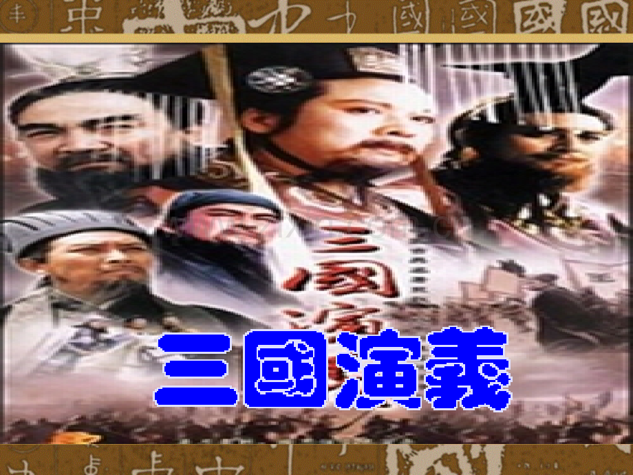 三国演义中考必考题解析1.pptx_第1页