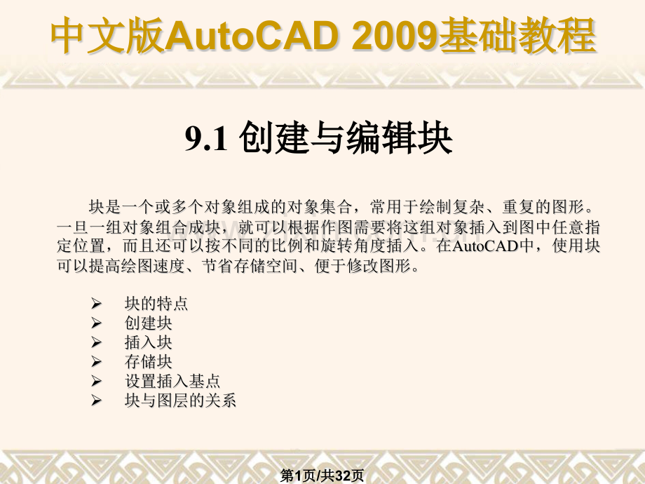 使用块属性块外部参照和AutoCAD设计中心.pptx_第1页