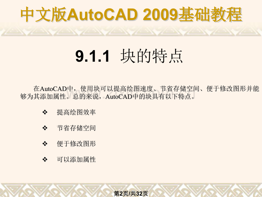 使用块属性块外部参照和AutoCAD设计中心.pptx_第2页