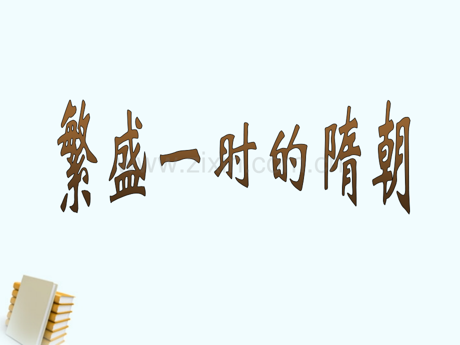 七年级历史下册11繁荣一时的隋朝鲁教版.pptx_第1页