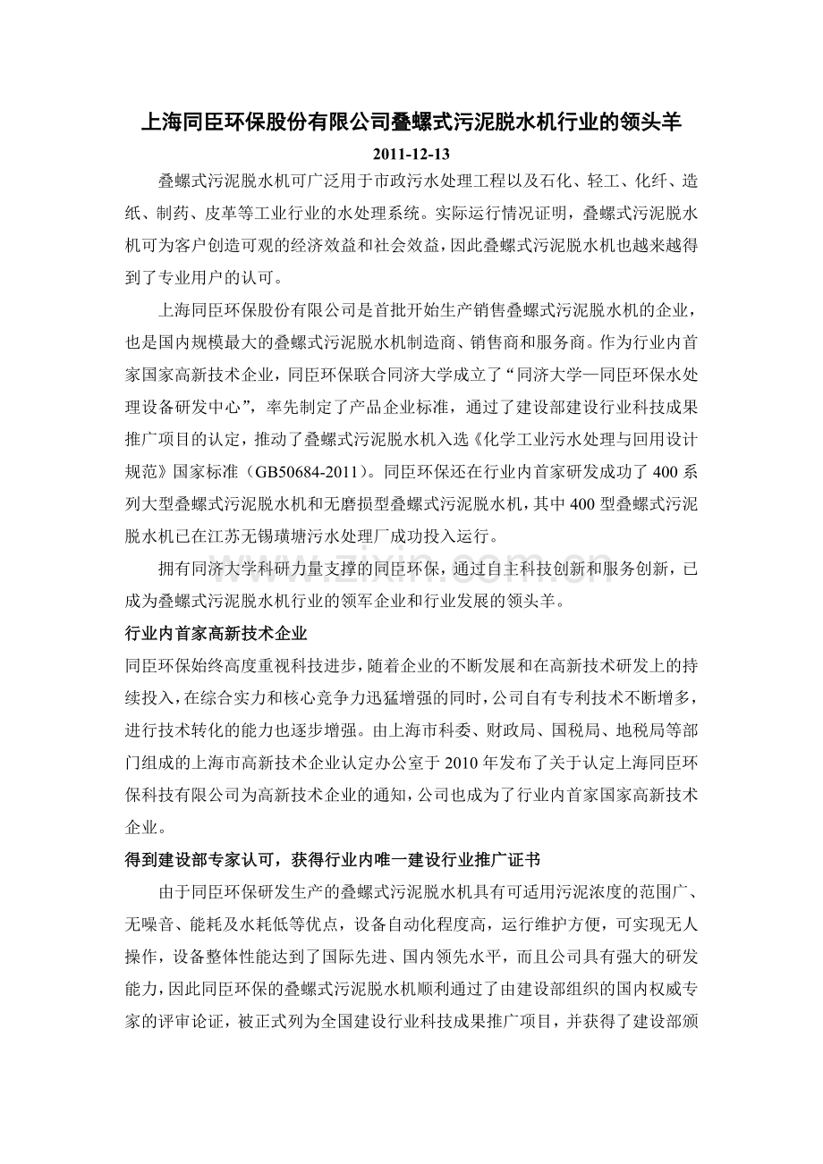 上海同臣环保股份有限公司迭螺式污泥脱水机行业的领头羊实用资料.doc_第1页