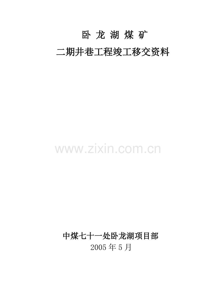 井巷工程竣工资料样本1.doc_第2页