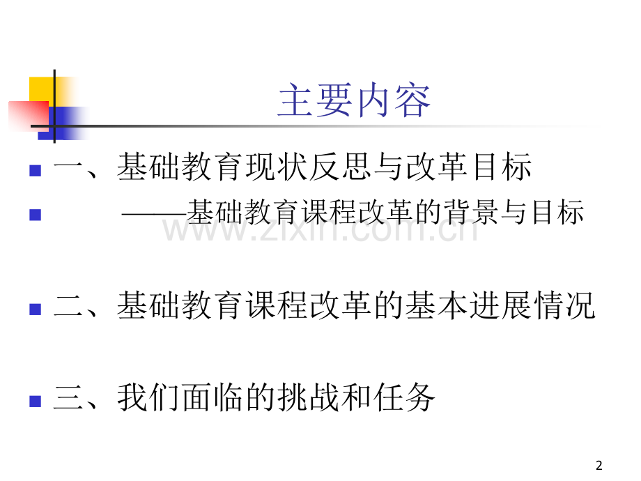 全国基础教育工作会议课程教材改革专题汇报.pptx_第2页