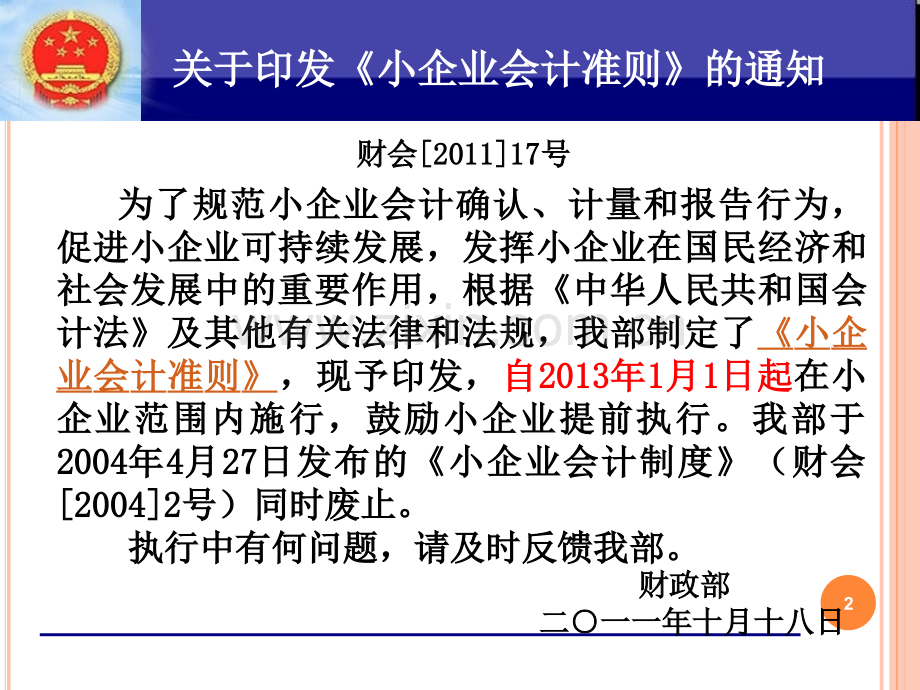 会计继教一天小企业准则新旧衔接与现金流量表.pptx_第2页