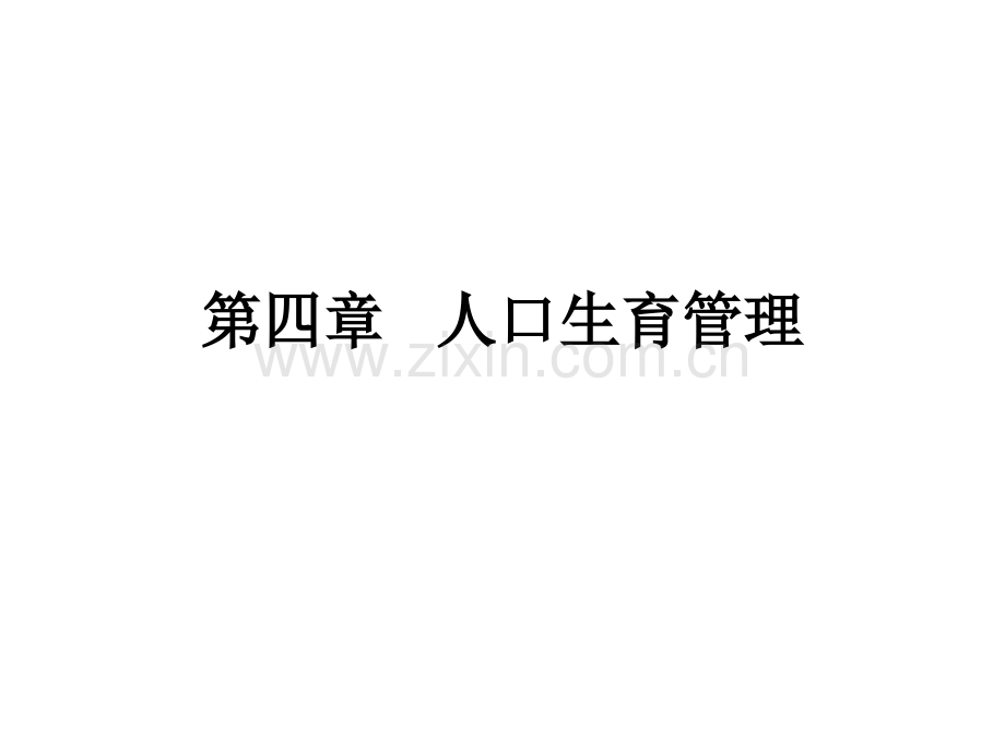 人口生育管理.pptx_第1页