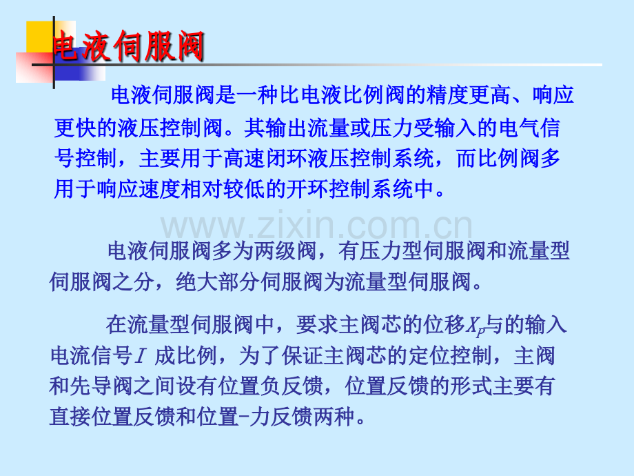 先进比例伺服控制液压放大元件.pptx_第1页