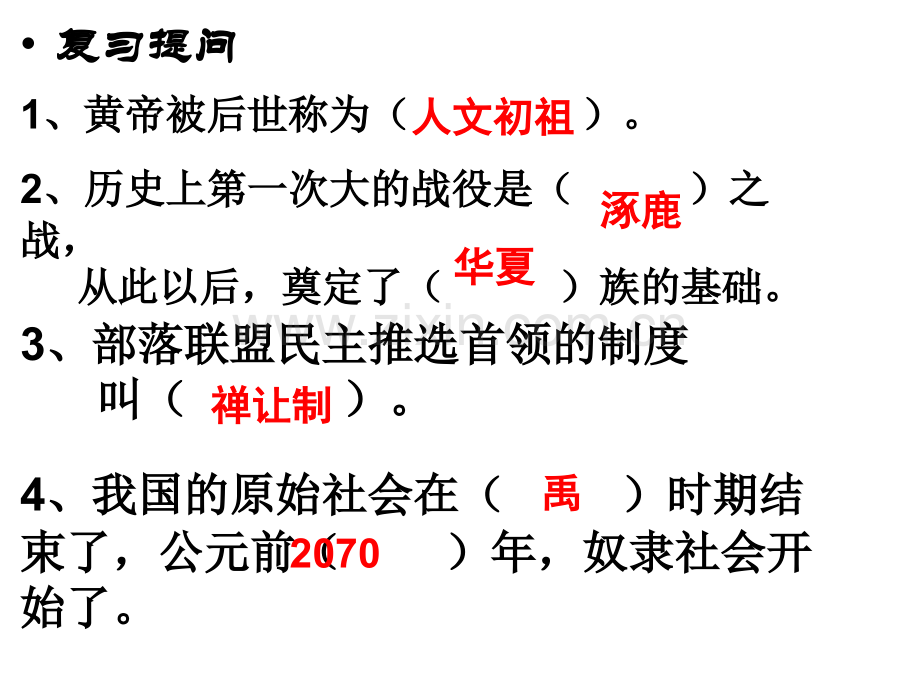 人教版历史七上标准夏商周的兴亡.pptx_第2页
