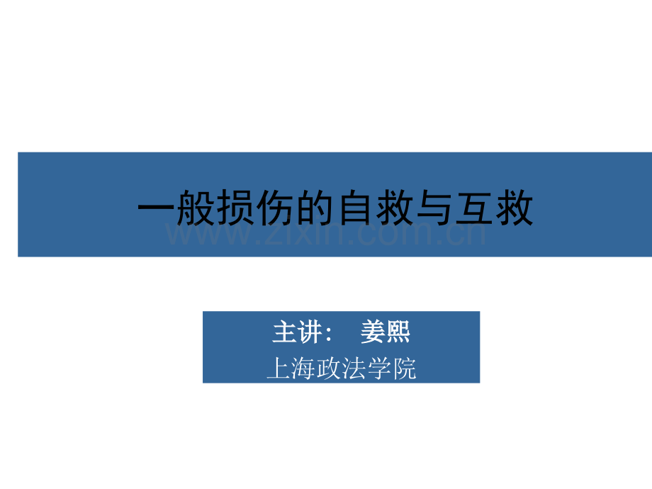 一般损伤的自救与互救.pptx_第1页