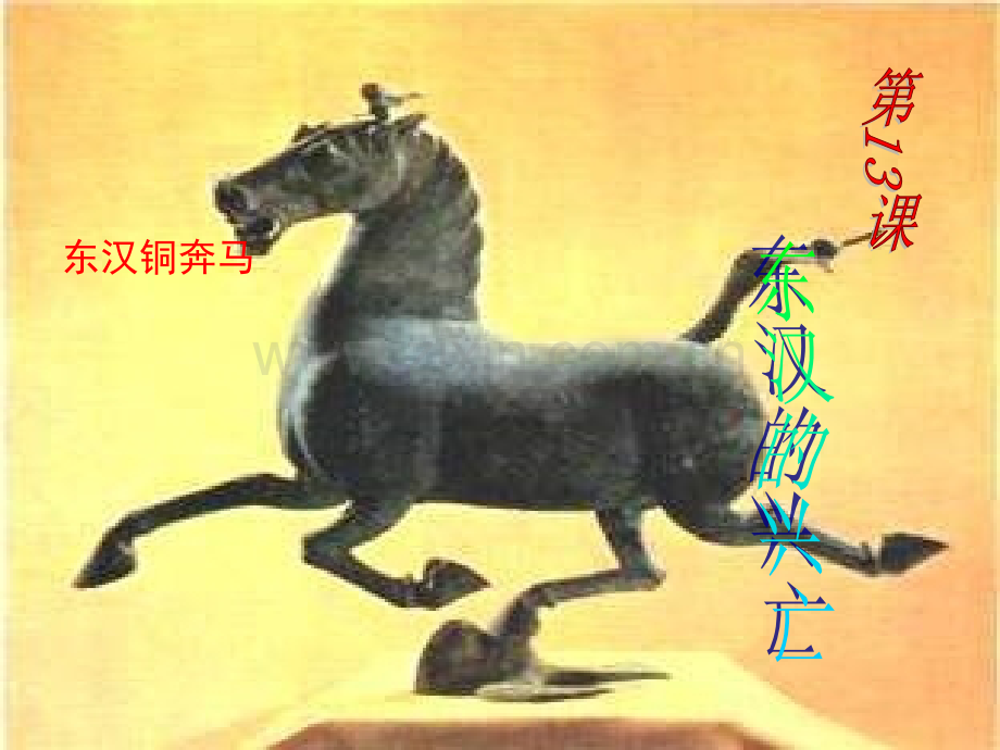 七年级历史上册东汉兴亡新人教版.pptx_第1页