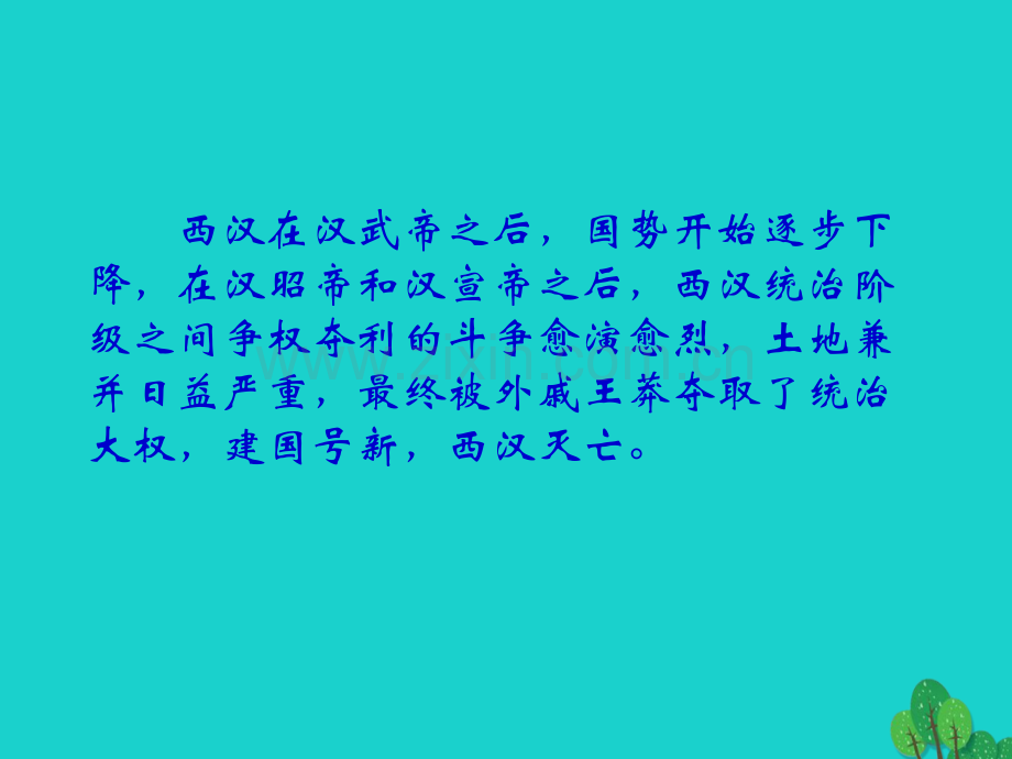 七年级历史上册东汉兴亡新人教版.pptx_第2页