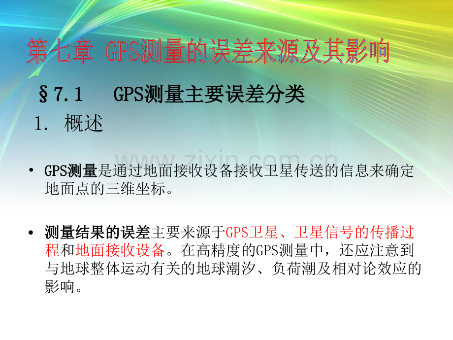 GPS测量的误差来源及其影响解析.pptx_第1页