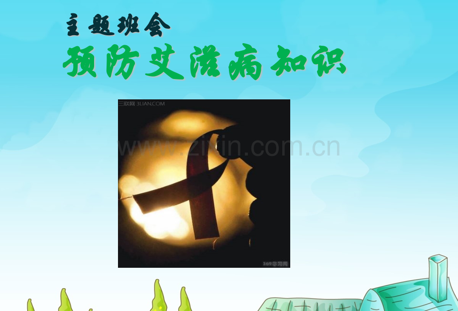 主题班会小学生预防艾滋病知识主题班会.pptx_第1页